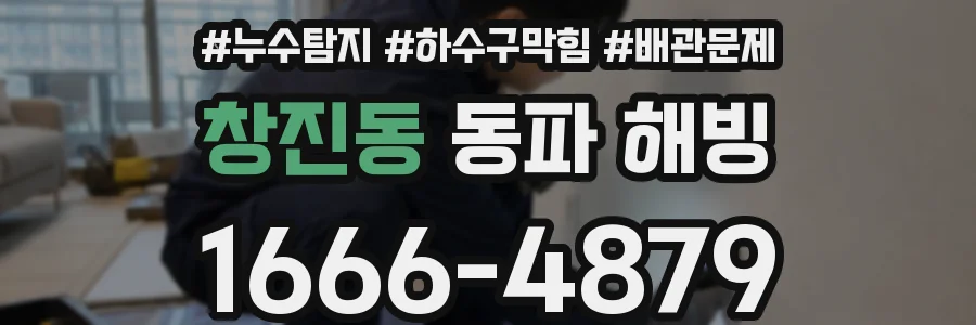 창진동 동파 해빙