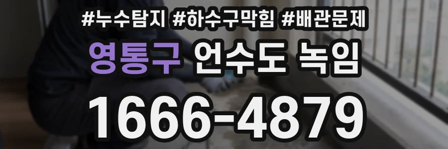 영통구 언수도 녹임