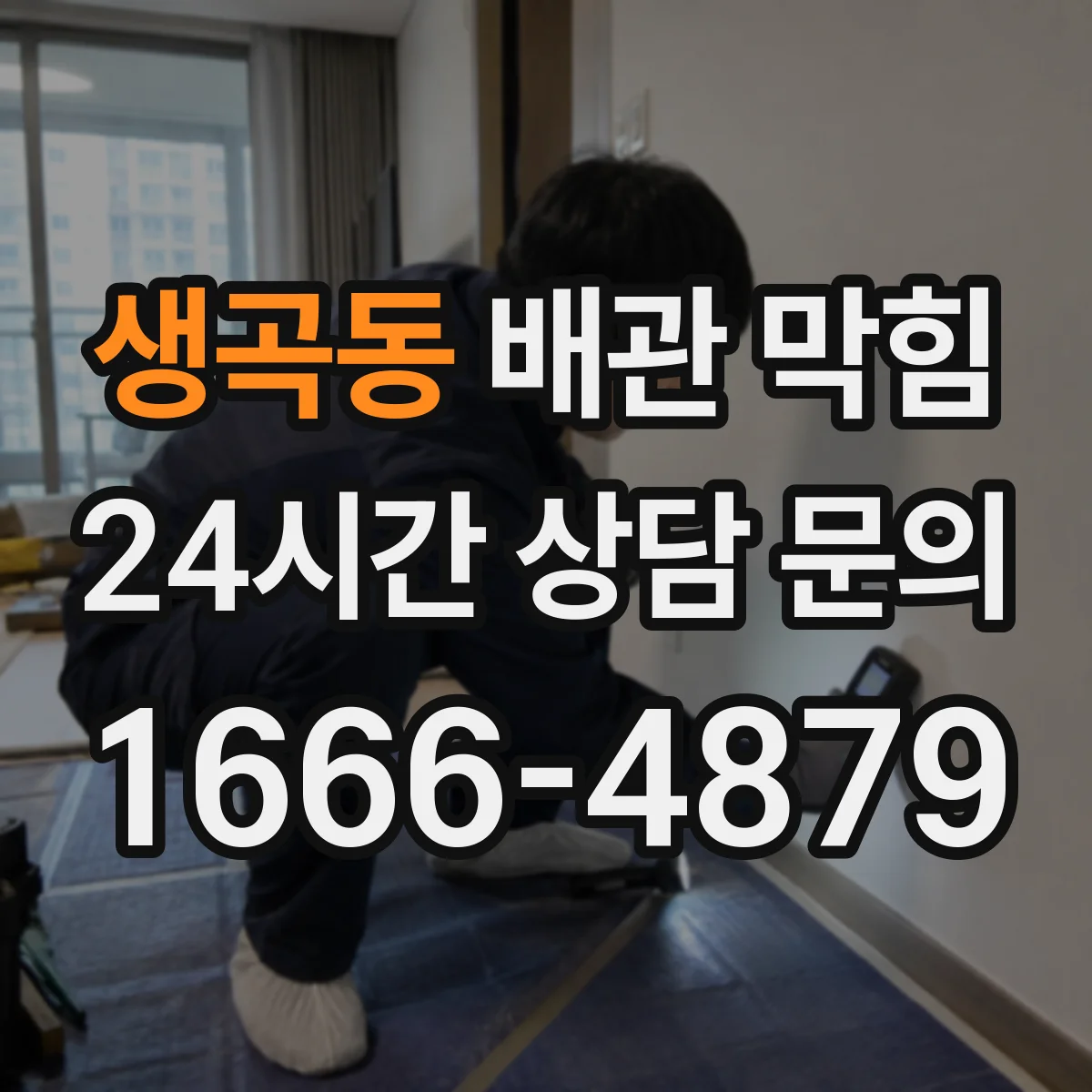 생곡동 배관 막힘