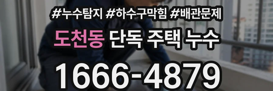 도천동 단독 주택 누수