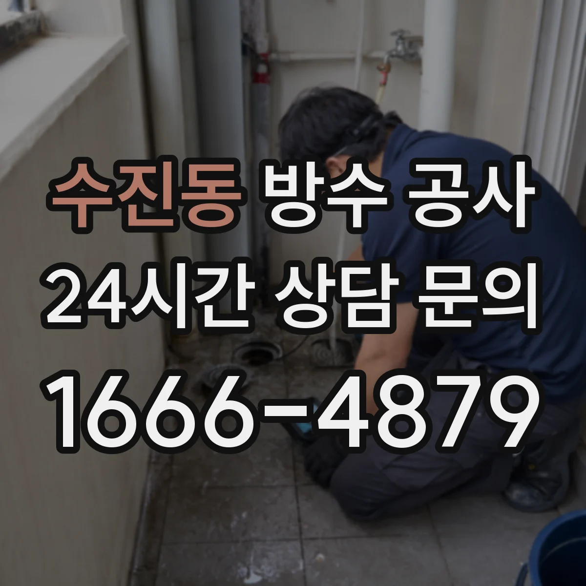 수진동 방수 공사