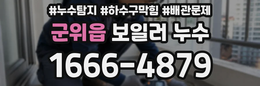 군위읍 보일러 누수