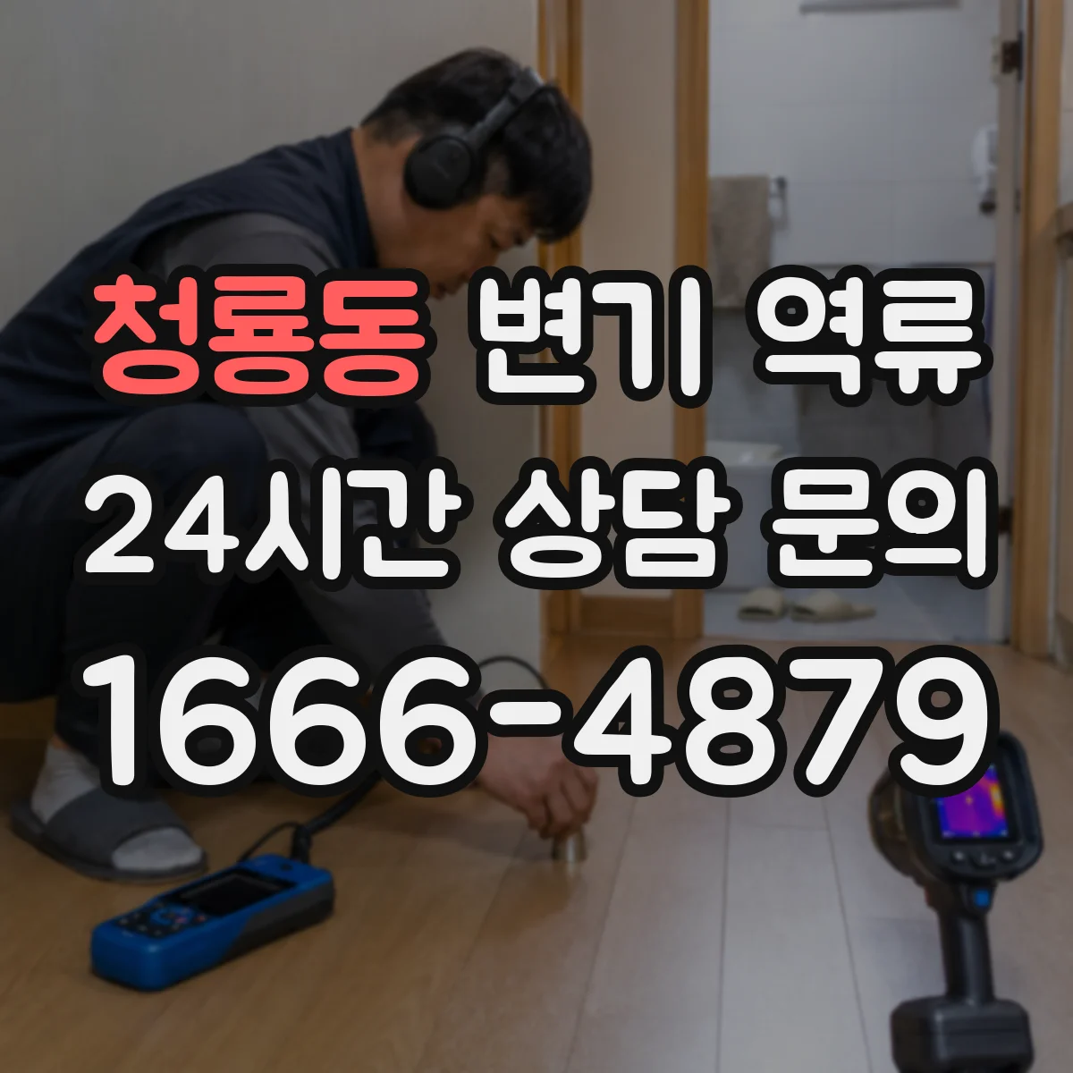 청룡동 변기 역류