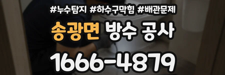 송광면 방수 공사