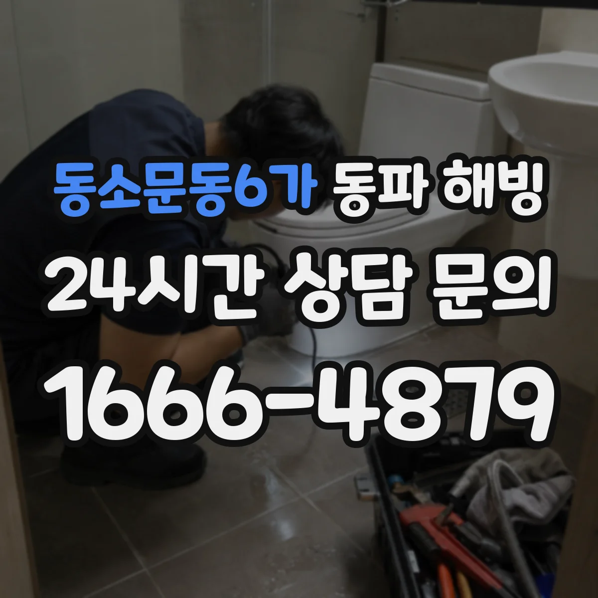 동소문동6가 동파 해빙