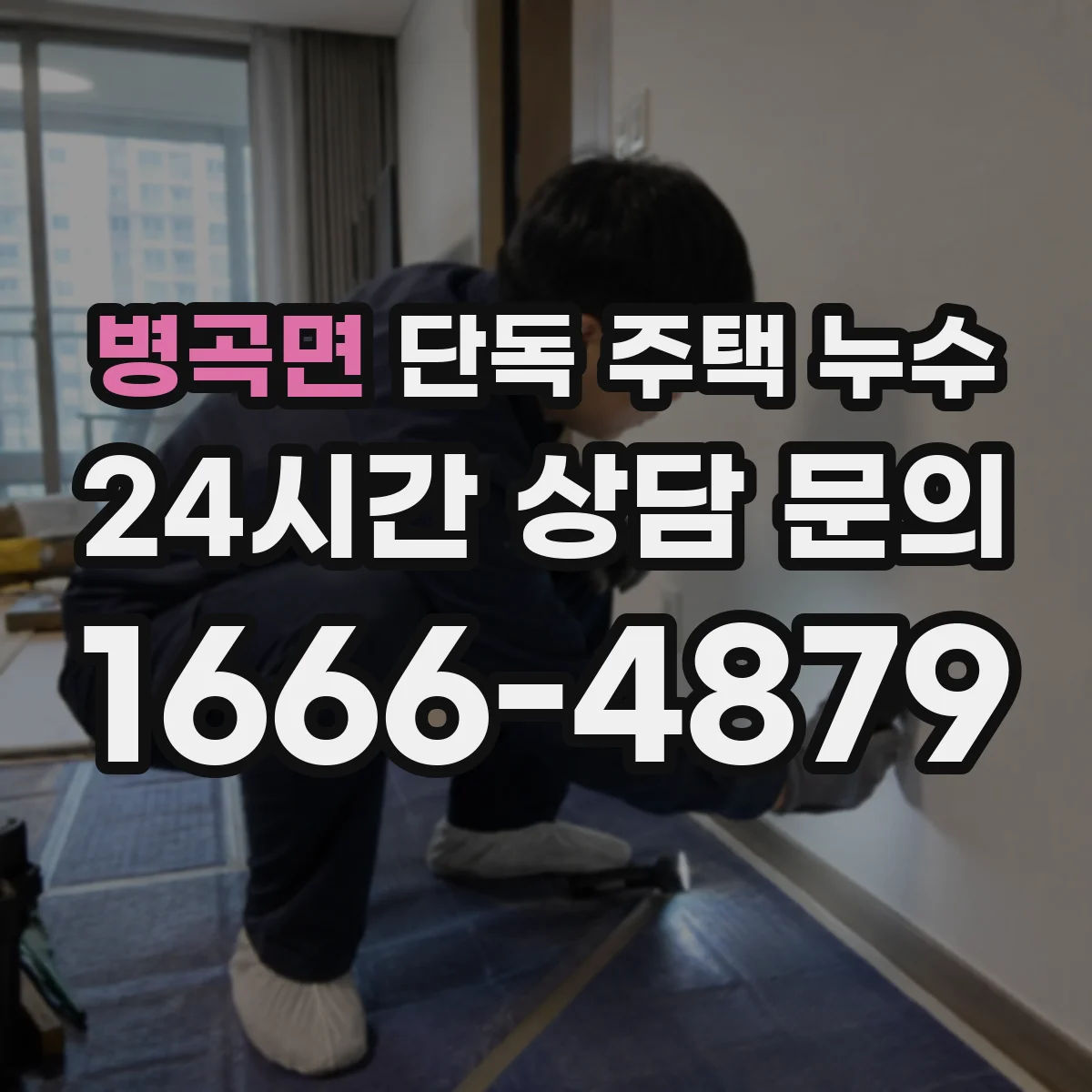 병곡면 단독 주택 누수