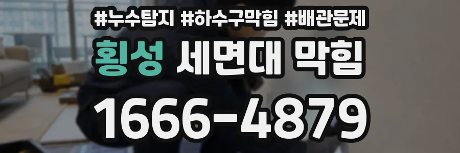 횡성 세면대 막힘