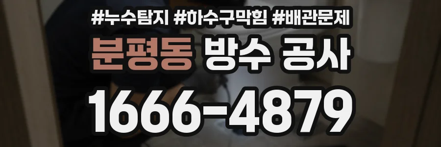 분평동 방수 공사