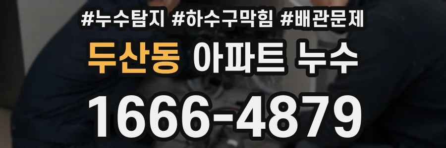 두산동 아파트 누수