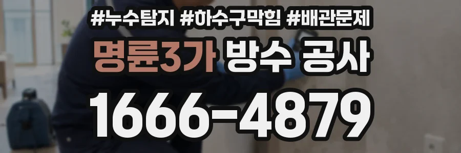 명륜3가 방수 공사