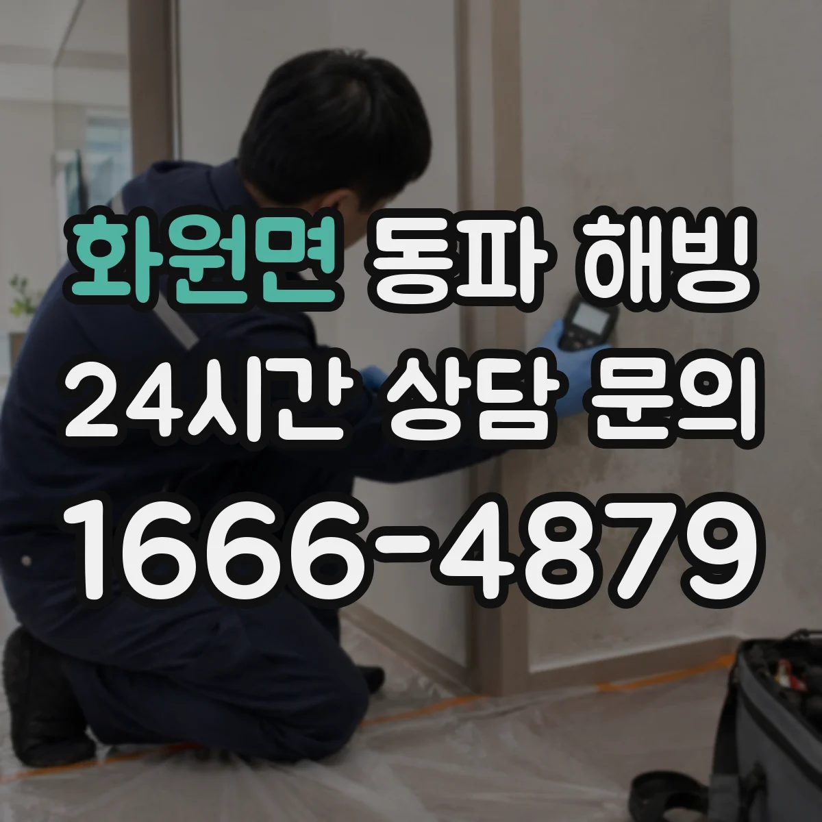 화원면 동파 해빙
