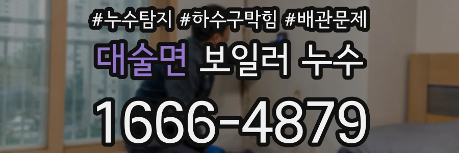 대술면 보일러 누수