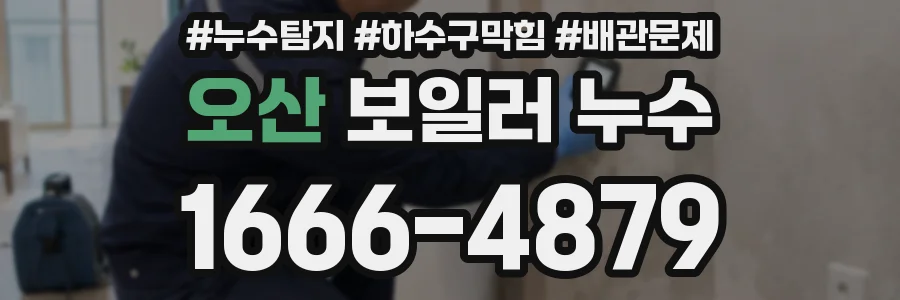 오산 보일러 누수
