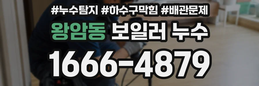 왕암동 보일러 누수