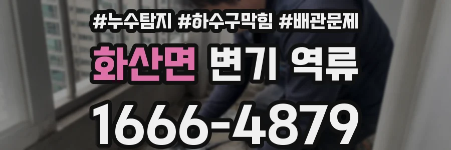 화산면 변기 역류