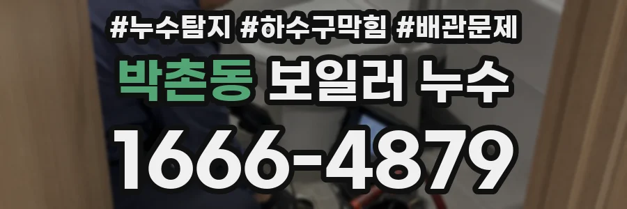 박촌동 보일러 누수