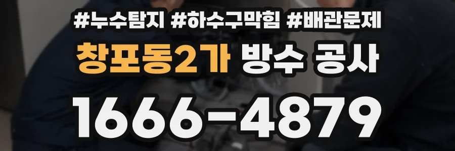 창포동2가 방수 공사