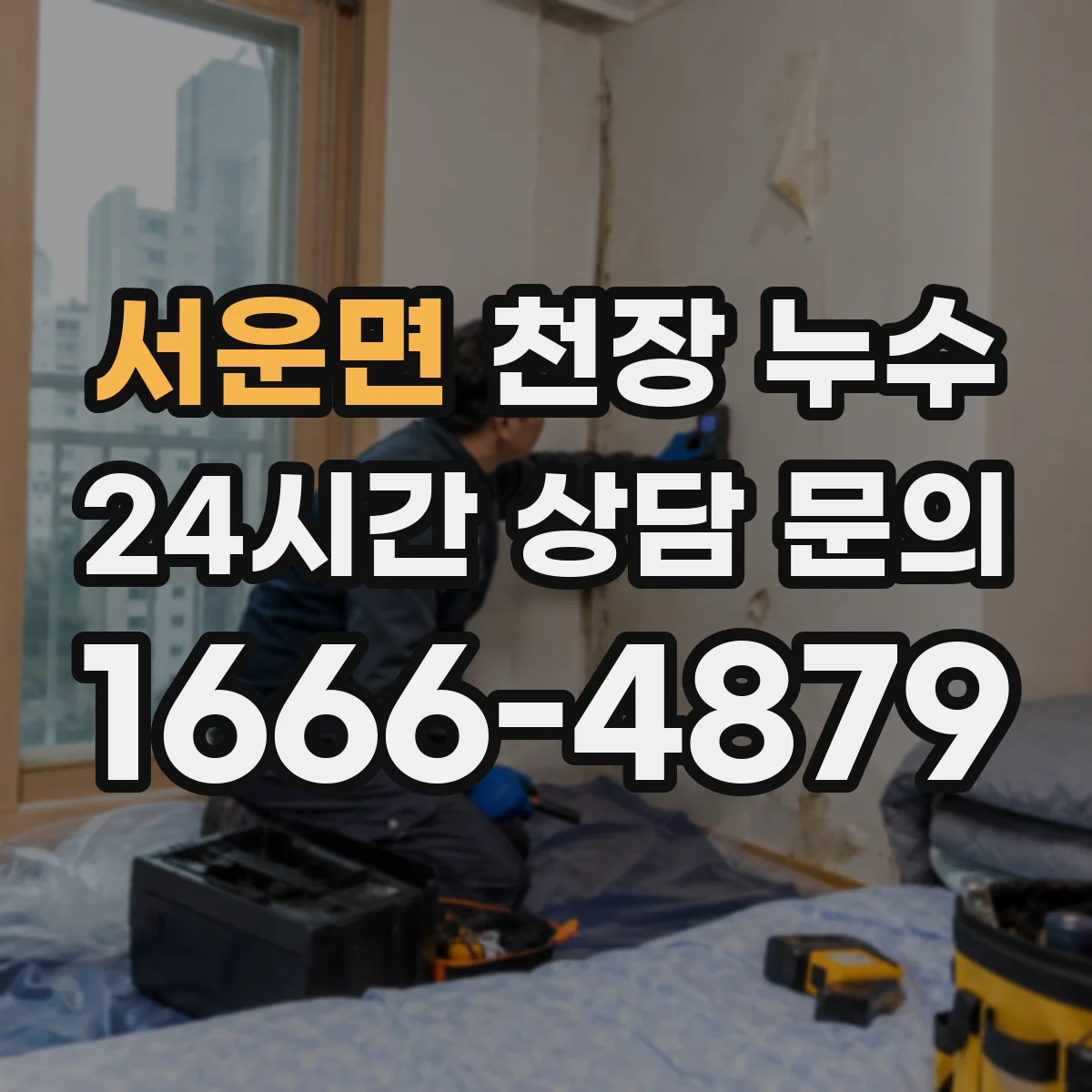 서운면 천장 누수