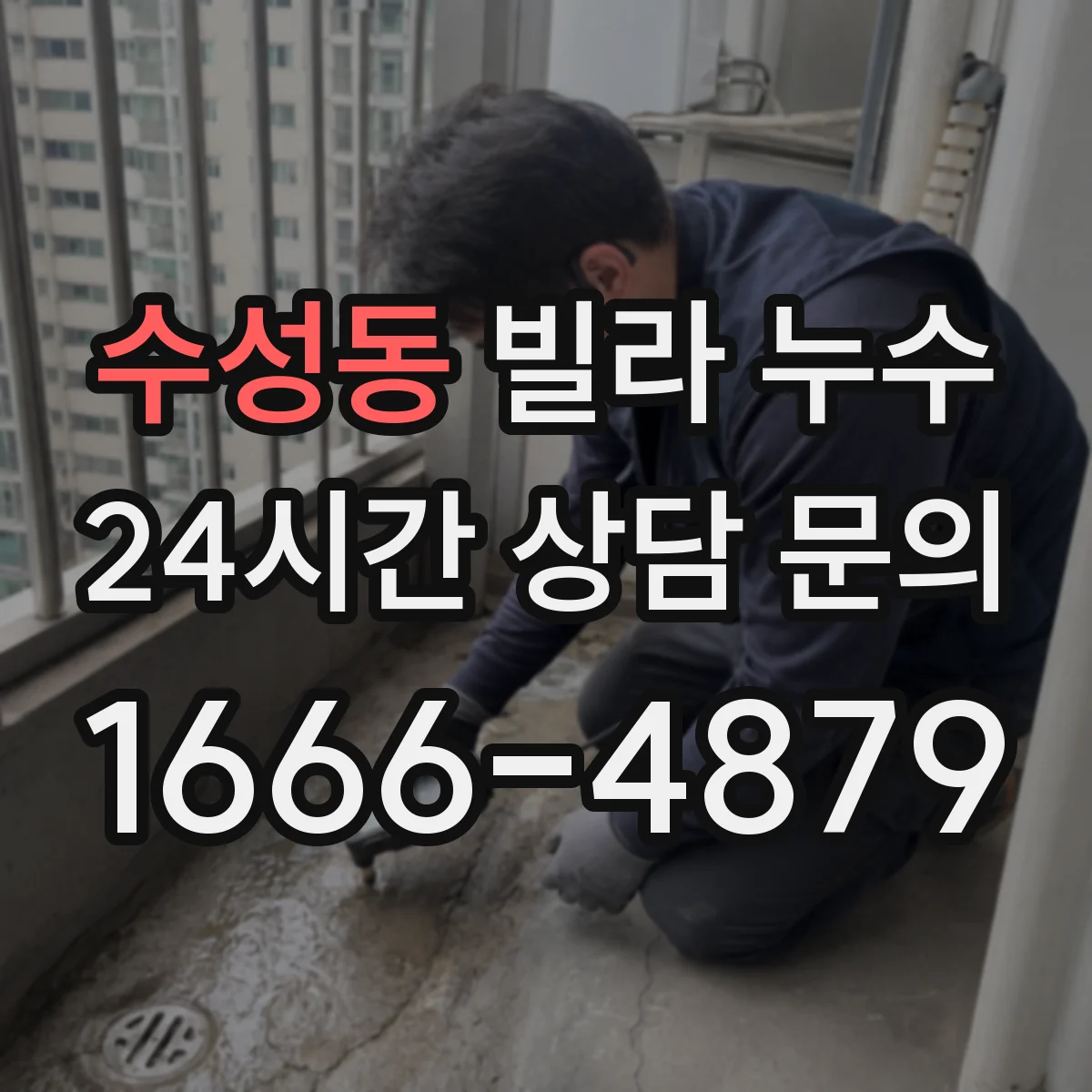 수성동 빌라 누수