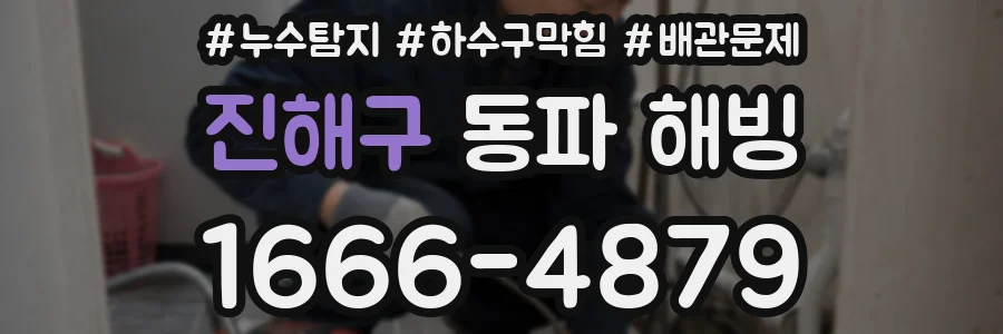 진해구 동파 해빙