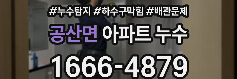 공산면 아파트 누수