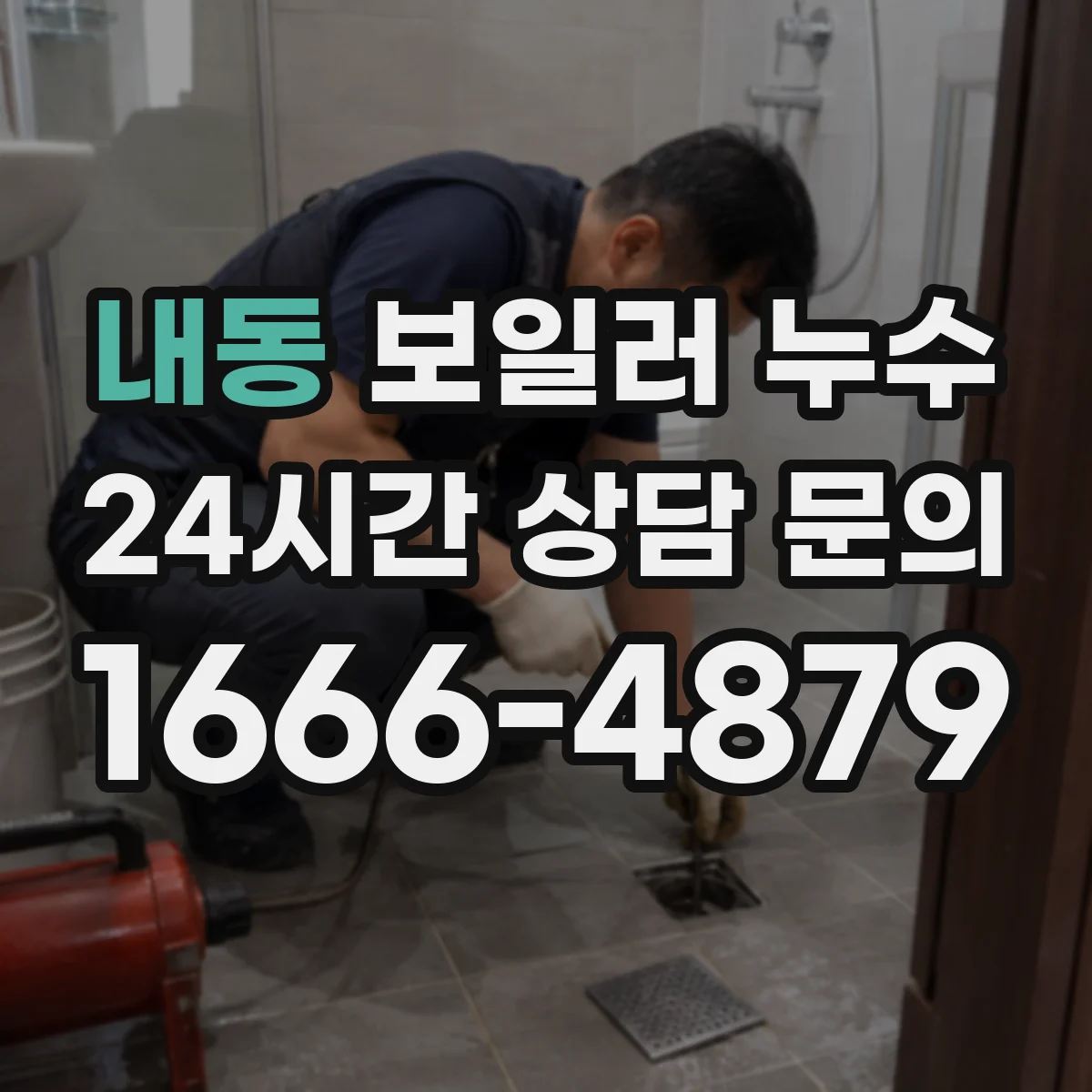 내동 보일러 누수