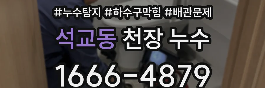 석교동 천장 누수