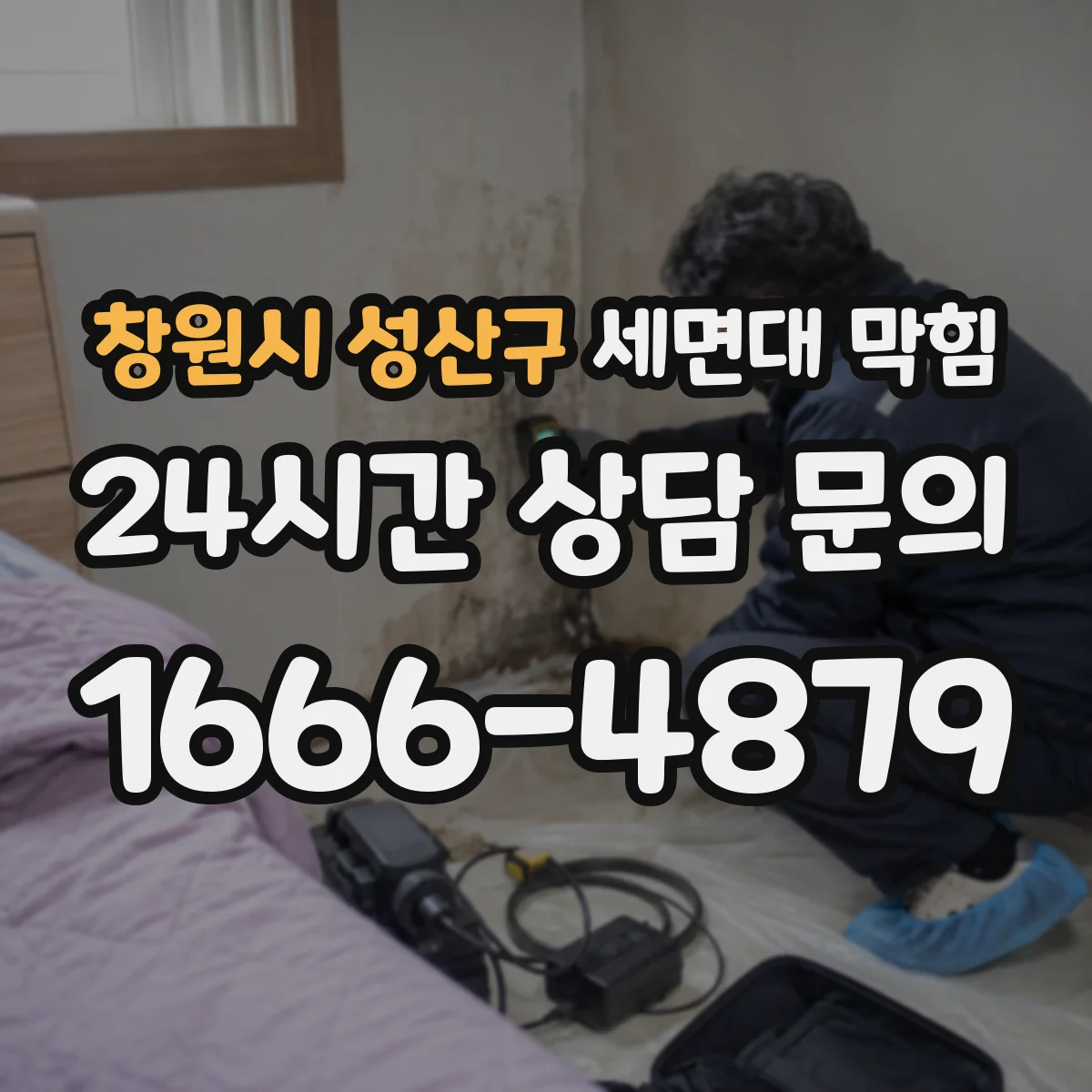창원시 성산구 세면대 막힘