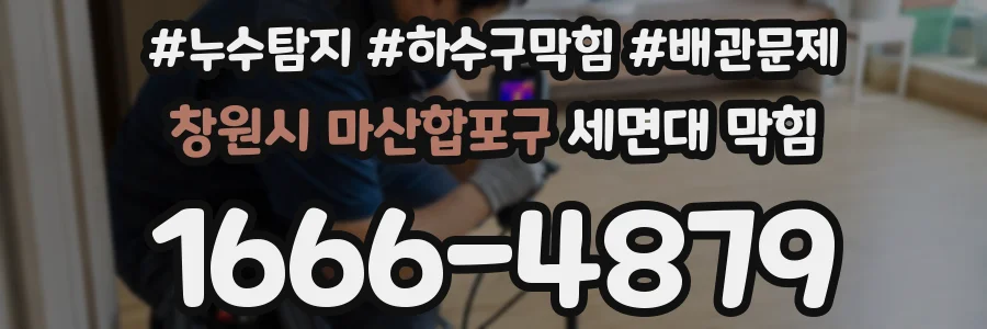 창원시 마산합포구 세면대 막힘