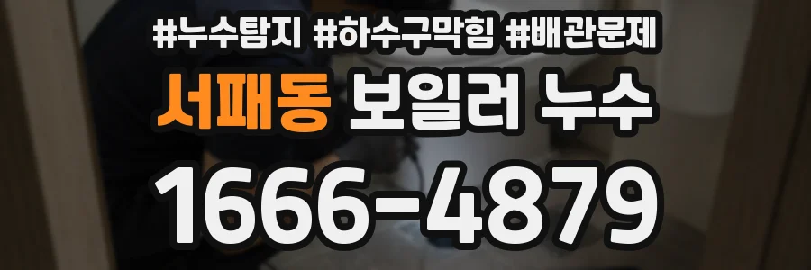 서패동 보일러 누수