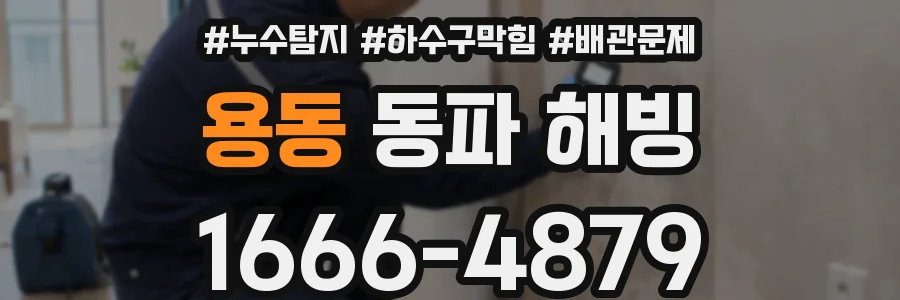 용동 동파 해빙