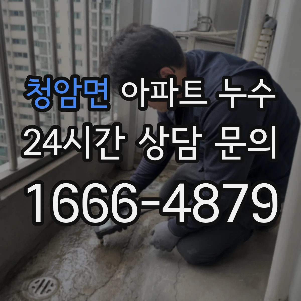 청암면 아파트 누수