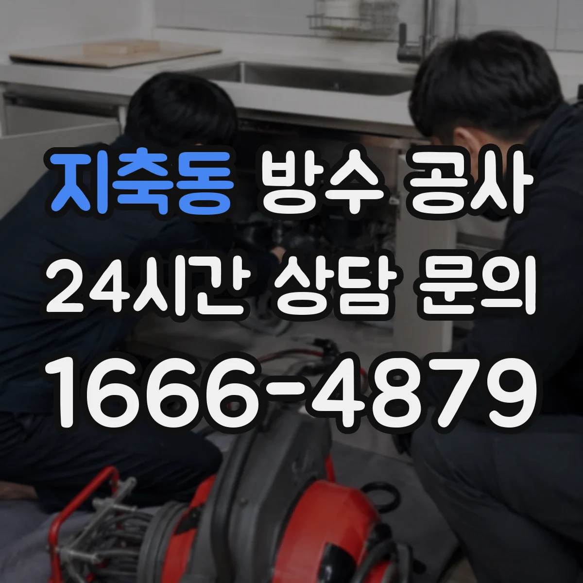 지축동 방수 공사