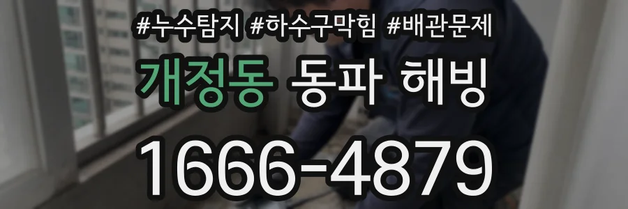 개정동 동파 해빙