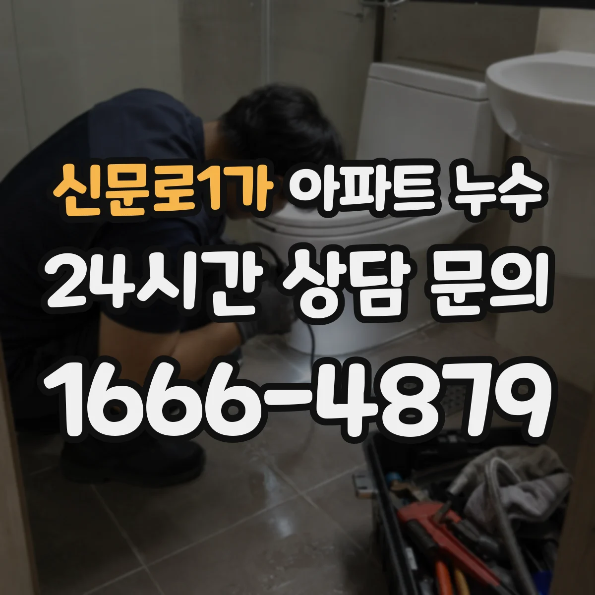 신문로1가 아파트 누수