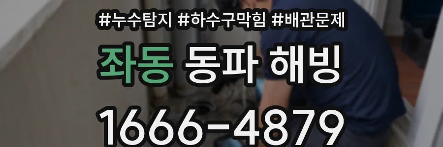 좌동 동파 해빙