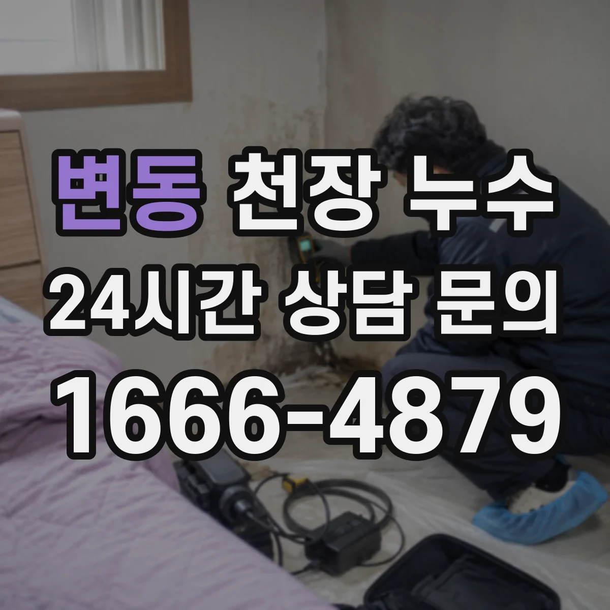 변동 천장 누수