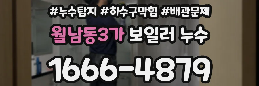 월남동3가 보일러 누수