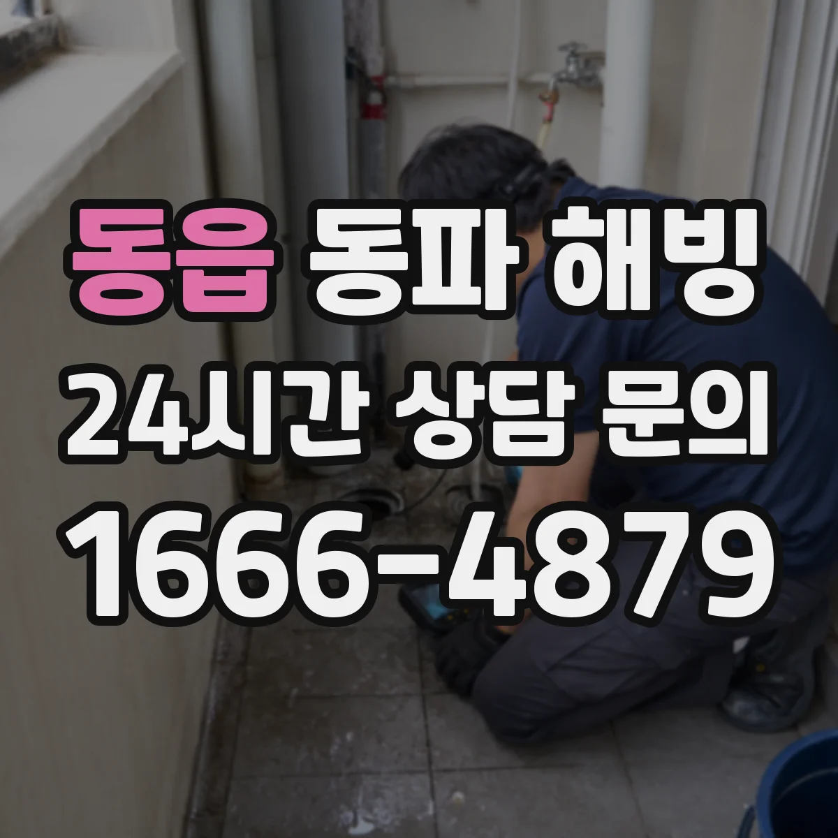 동읍 동파 해빙