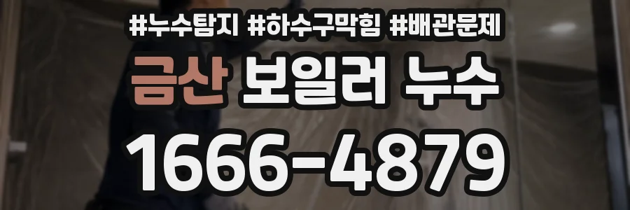 금산 보일러 누수