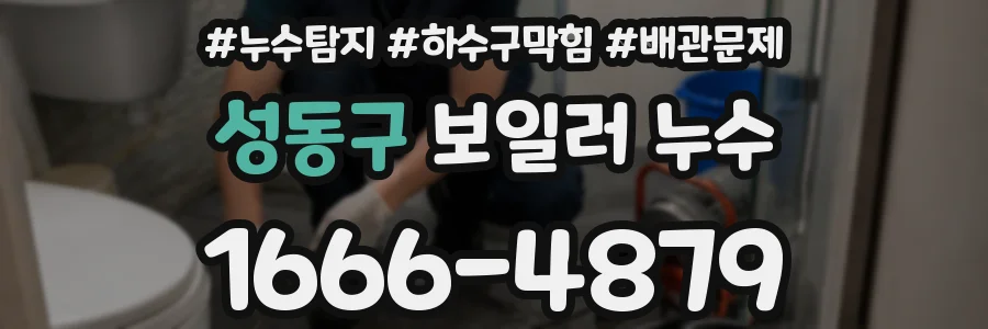 성동구 보일러 누수