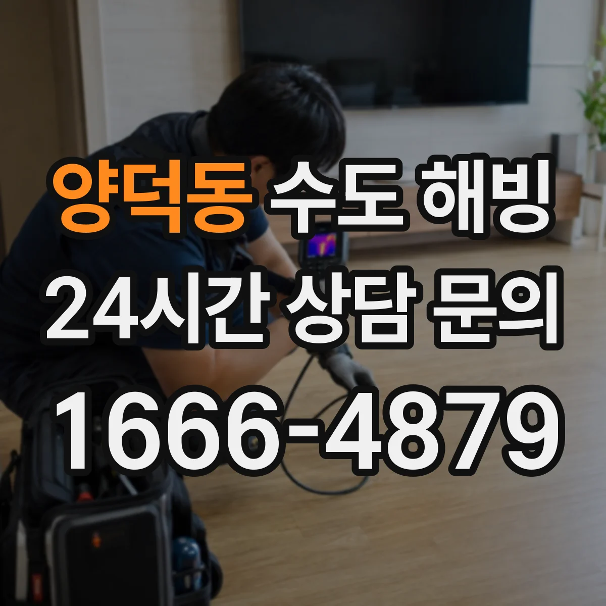 양덕동 수도 해빙