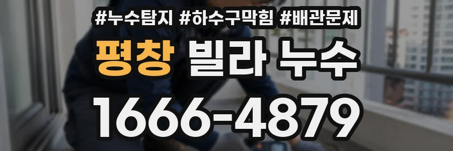 평창 빌라 누수
