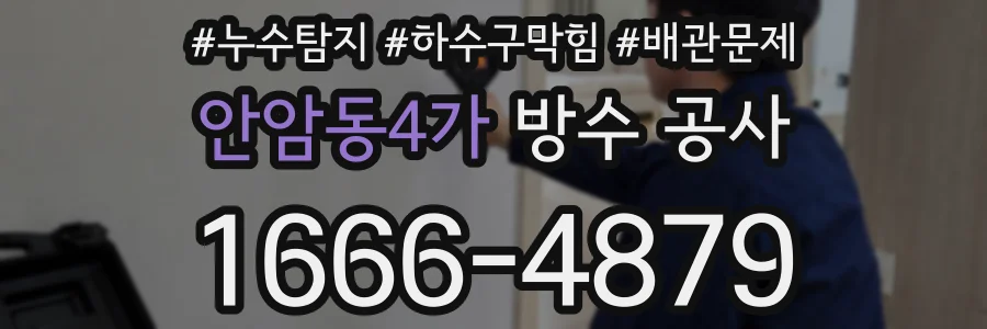 안암동4가 방수 공사