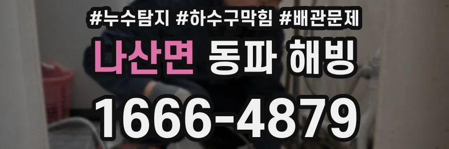 나산면 동파 해빙