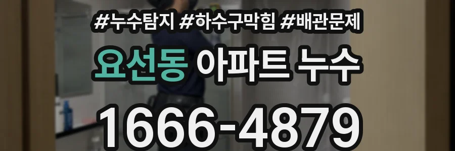 요선동 아파트 누수