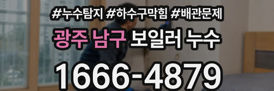 광주 남구 보일러 누수