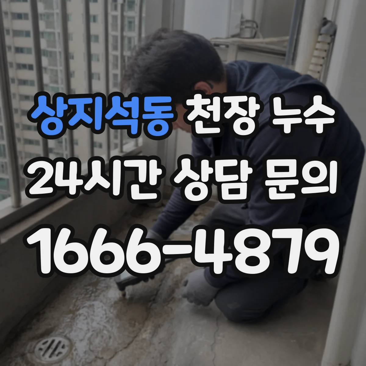 상지석동 천장 누수
