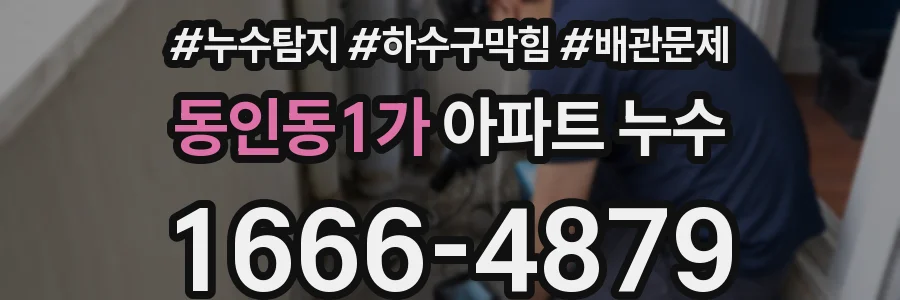 동인동1가 아파트 누수