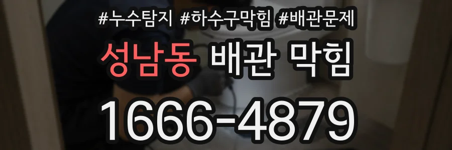 성남동 배관 막힘